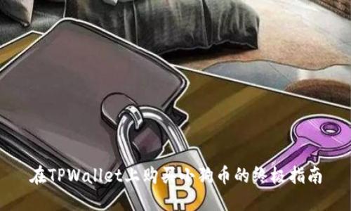在TPWallet上购买小狗币的终极指南
