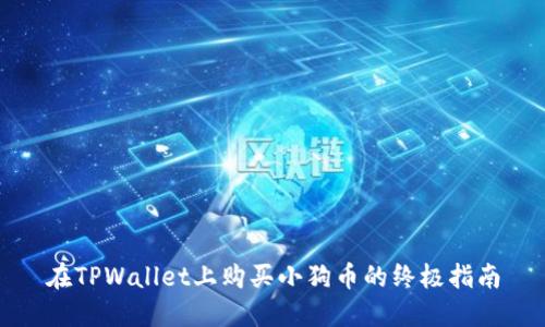 在TPWallet上购买小狗币的终极指南