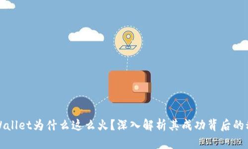 TPWallet为什么这么火？深入解析其成功背后的秘密
