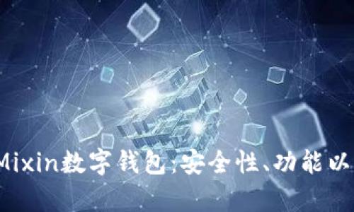  深入解析Mixin数字钱包：安全性、功能以及未来发展