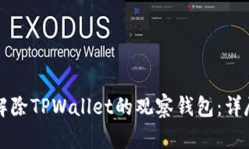 如何解除TPWallet的观察钱包：详尽指南