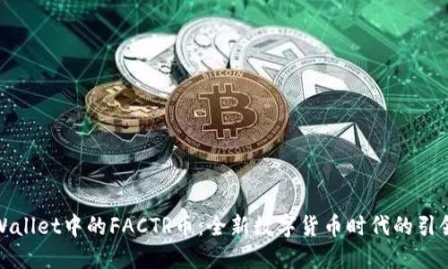 TPWallet中的FACTR币：全新数字货币时代的引领者