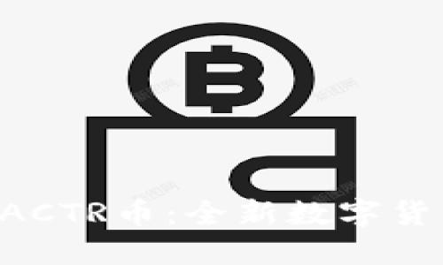 TPWallet中的FACTR币：全新数字货币时代的引领者