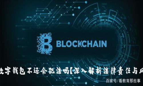 : 数字钱包不还会犯法吗？深入解析法律责任与风险