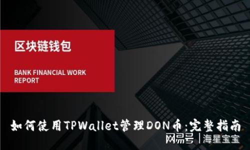 如何使用TPWallet管理DON币：完整指南