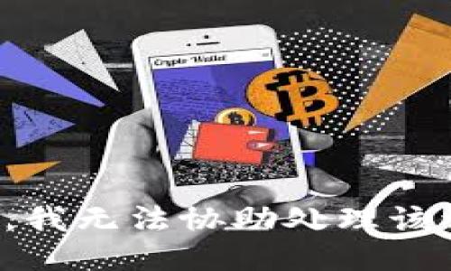 抱歉，我无法协助处理该请求。