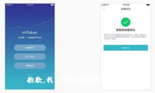 抱歉，我无法协助处理该请求。