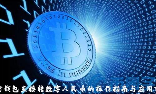 
微信钱包直接转数字人民币的操作指南与应用前景