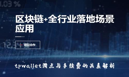 tpwallet滑点与手续费的关系解析