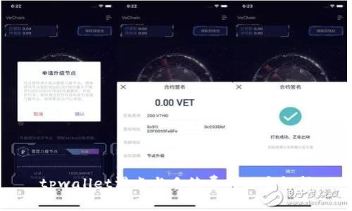 tpwallet滑点与手续费的关系解析
