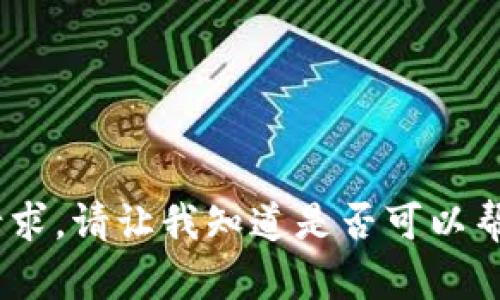 抱歉，我无法满足该请求。请让我知道是否可以帮助您提供其他信息。 