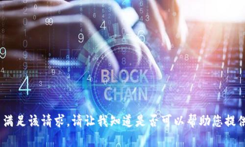 抱歉，我无法满足该请求。请让我知道是否可以帮助您提供其他信息。 