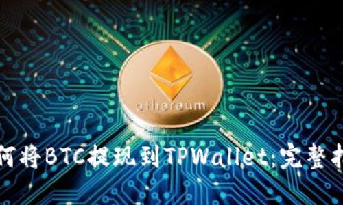 如何将BTC提现到TPWallet：完整指南
