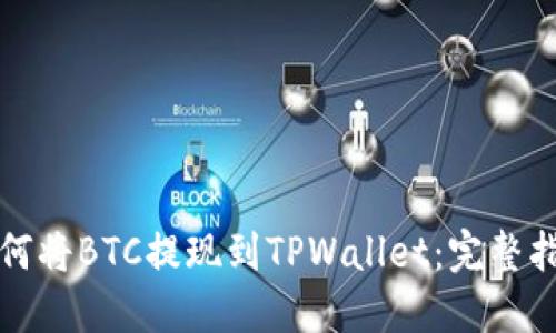 如何将BTC提现到TPWallet：完整指南