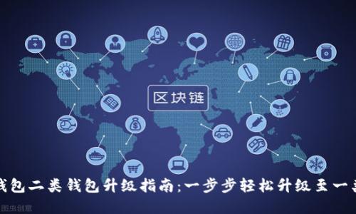数字钱包二类钱包升级指南：一步步轻松升级至一类钱包
