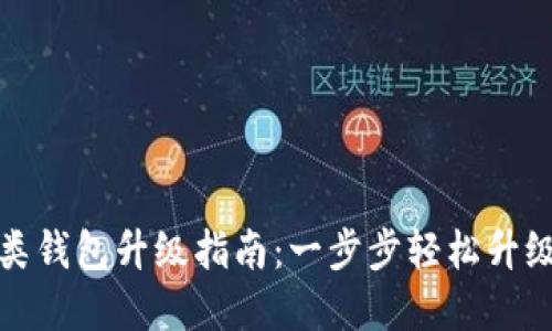 数字钱包二类钱包升级指南：一步步轻松升级至一类钱包