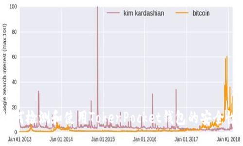 如何检测和使用TokenPocket钱包的安全性？