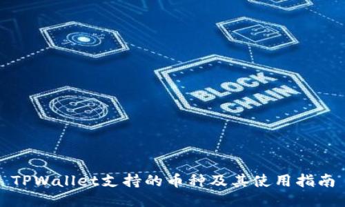 TPWallet支持的币种及其使用指南
