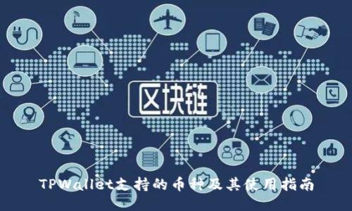 TPWallet支持的币种及其使用指南