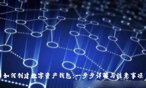 如何创建数字资产钱包：一步步详解与注意事项
