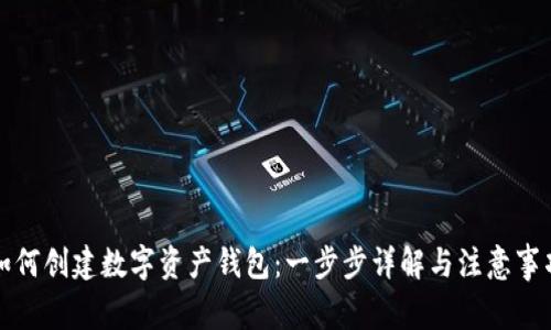如何创建数字资产钱包：一步步详解与注意事项