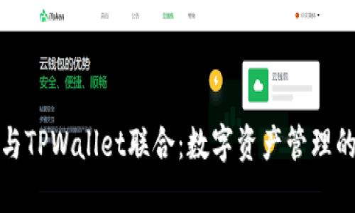 Token.im与TPWallet联合：数字资产管理的全新体验