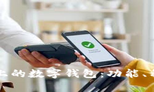 一文看懂区块链上的数字钱包：功能、种类与安全性解析