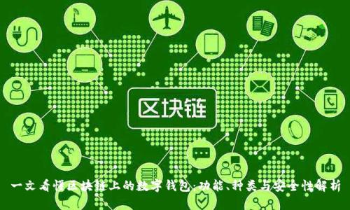 一文看懂区块链上的数字钱包：功能、种类与安全性解析