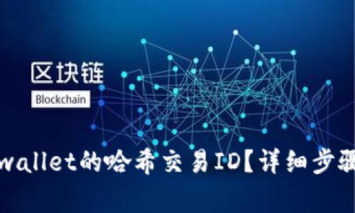 如何查询tpwallet的哈希交易ID？详细步骤与注意事项