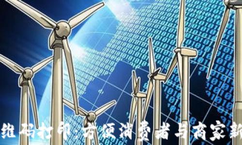 数字钱包二维码打印:方便消费者与商家新型支付方式