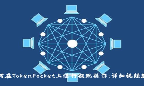 如何在TokenPocket上进行提现操作：详细视频教程
