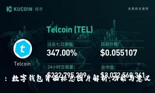 : 数字钱包背面标志图片解析：功能与意义