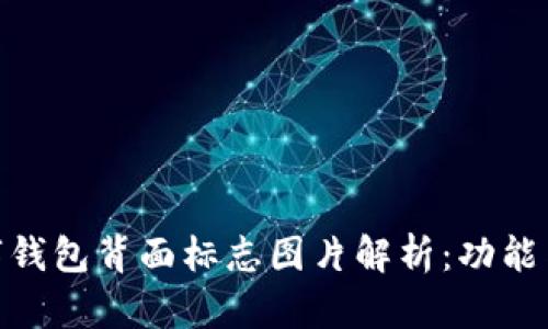: 数字钱包背面标志图片解析：功能与意义