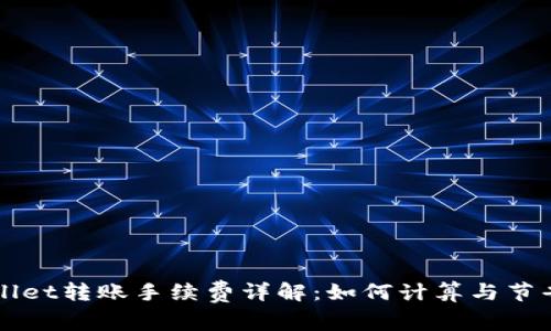 TPWallet转账手续费详解：如何计算与节省费用