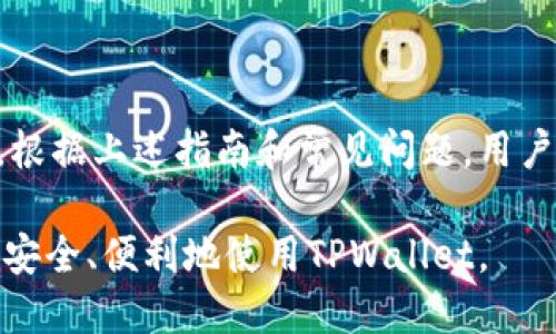    手机tpwallet怎样退出登录  / 

 guanjianci  手机tpwallet, 退出登录, 钱包安全, 使用指南  /guanjianci 

### 1. 手机TPWallet的概述

TPWallet是一个现代化的数字钱包应用程序，专为管理和储存各种加密货币而设计。随着区块链技术的不断发展，越来越多的用户开始关注如何安全高效地管理他们的数字资产。TPWallet不仅提供用户友好的界面和丰富的功能，还确保用户的资产安全性。

### 2. TPWallet的主要功能

TPWallet具备多种功能，例如快速转账、资产管理、交易记录查询等，用户可以方便地使用这些功能来管理他们的数字资产。此外，TPWallet还支持多种主流加密货币，使得用户可以在同一平台上管理不同种类的资产。

### 3. 为什么需要安全退出登录

在使用TPWallet过程中，安全退出登录非常重要。尤其是在公共场所或者共享设备上使用钱包时，未能及时退出可能造成资产安全隐患。攻击者可能通过未退出登录的方式获得你的账户访问权限，从而导致资产的损失。

### 4. 如何退出账号—步骤详解

退出TPWallet的过程相对简单，而这个流程对于确保你在使用钱包时的安全性至关重要。下面将介绍退出的具体步骤：

步骤一：打开TPWallet应用
首先，确保你已经在手机上下载并安装了TPWallet应用。打开应用并输入你的登录密码以访问你的个人账户。

步骤二：进入账户设置
在主界面上，通常会有一个“设置”或“个人中心”的选项。点击这个选项以进入账户设置页面。

步骤三：找到退出登录选项
在账户设置页面中，寻找“退出登录”或类似的选项。这通常在页面的底部或其他容易找到的位置。如果你找不到，可以查看应用的帮助文档或交流社区以获得指引。

步骤四：确认退出操作
点击“退出登录”后，应用可能会弹出一个确认窗口以防止用户误操作。确认退出操作后，你的账户将会安全退出，确保未授权访问的风险降到最低。

步骤五：退出后检查账户安全
退出后，建议用户返回主菜单，确保账户已成功退出。也可以检查手机背景应用，关闭TPWallet以防止任何潜在的安全风险。

### 5. 常见问题解答

#### 问题一：如果我忘记密码，如何退出登录？

如果用户忘记了TPWallet的登录密码，通常无法直接进行退出操作。建议用户按照以下步骤进行：

步骤一：尝试找回密码
应用中通常会有“忘记密码”的选项。点击后，根据提示进行身份验证或输入你注册时的邮箱地址以接收密码重置链接。

步骤二：使用紧急联系
如若没有找回成功，可以尝试与TPWallet的客服取得联系，询问是否有其他辅助操作以协助您安全退出或者重置账户访问权限。

步骤三：确保资产安全
务必在找回密码的过程中保护自己的私钥或助记词。确保没有人能在你未授权的情况下访问你的账户信息。

#### 问题二：退出登录后需要再次登录吗？

TPWallet不支持在设备上自动登录，所以在每次使用钱包时，用户都需要输入密码以安全访问账户。这使得即使在不安全的环境中，资产也能获得一定程度的保护。

持续的安全性
尽管频繁登录可能会让操作稍显繁琐，但这种设计确实为用户提供了安全保障。尤其在公共Wi-Fi环境下，安全性更为重要。

保持账户的活跃性
需要注意的是，用户在退出后，某些功能可能需要用户验证身份，例如大额交易或敏感信息的查看。

#### 问题三：如果我在设备上未退出登录会发生什么？

如果你在公共场所的设备上未能退出登录，极有可能导致数据泄露和资产被盗的风险。

身份盗窃的风险
攻击者可能会通过设备临时访问你的账户，查看你的交易记录，甚至进行未授权的操作。

如何保护自己
确保在共享或公共设备上使用后及时退出登录，并定期更换密码，以降低被盗的风险。

#### 问题四：TPWallet有什么安全性措施？

TPWallet为用户提供多重安全保障，例如双重身份验证、加密数据传输等措施来保护用户的资产的安全。

双重身份验证
用户在进行敏感操作时，TPWallet可能会要求进行双重身份验证。这一措施使得即使攻击者获取了用户密码，也难以进行资产转移。

定期的软件更新
TPWallet定期推出更新版本，修复已知漏洞和提升系统性能，用户应保持应用为最新版本。

### 6. 总结

保护数字资产的安全是每一个加密货币用户的责任。使用TPWallet后，务必记得及时退出登录，以确保账户安全。根据上述指南和常见问题，用户能更好地掌握如何安全使用TPWallet，并防止潜在的安全威胁。

以上是关于手机TPWallet退出登录的详细介绍及相关问题的解答。希望这些信息能够帮助用户更好地理解如何安全、便利地使用TPWallet。