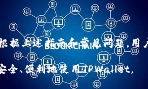   手机tpwallet怎样退出登录  / 

 guanjianci  手机tpwallet, 退出登录, 钱包安全, 使用指南  /guanjianci 

### 1. 手机TPWallet的概述

TPWallet是一个现代化的数字钱包应用程序，专为管理和储存各种加密货币而设计。随着区块链技术的不断发展，越来越多的用户开始关注如何安全高效地管理他们的数字资产。TPWallet不仅提供用户友好的界面和丰富的功能，还确保用户的资产安全性。

### 2. TPWallet的主要功能

TPWallet具备多种功能，例如快速转账、资产管理、交易记录查询等，用户可以方便地使用这些功能来管理他们的数字资产。此外，TPWallet还支持多种主流加密货币，使得用户可以在同一平台上管理不同种类的资产。

### 3. 为什么需要安全退出登录

在使用TPWallet过程中，安全退出登录非常重要。尤其是在公共场所或者共享设备上使用钱包时，未能及时退出可能造成资产安全隐患。攻击者可能通过未退出登录的方式获得你的账户访问权限，从而导致资产的损失。

### 4. 如何退出账号—步骤详解

退出TPWallet的过程相对简单，而这个流程对于确保你在使用钱包时的安全性至关重要。下面将介绍退出的具体步骤：

步骤一：打开TPWallet应用
首先，确保你已经在手机上下载并安装了TPWallet应用。打开应用并输入你的登录密码以访问你的个人账户。

步骤二：进入账户设置
在主界面上，通常会有一个“设置”或“个人中心”的选项。点击这个选项以进入账户设置页面。

步骤三：找到退出登录选项
在账户设置页面中，寻找“退出登录”或类似的选项。这通常在页面的底部或其他容易找到的位置。如果你找不到，可以查看应用的帮助文档或交流社区以获得指引。

步骤四：确认退出操作
点击“退出登录”后，应用可能会弹出一个确认窗口以防止用户误操作。确认退出操作后，你的账户将会安全退出，确保未授权访问的风险降到最低。

步骤五：退出后检查账户安全
退出后，建议用户返回主菜单，确保账户已成功退出。也可以检查手机背景应用，关闭TPWallet以防止任何潜在的安全风险。

### 5. 常见问题解答

#### 问题一：如果我忘记密码，如何退出登录？

如果用户忘记了TPWallet的登录密码，通常无法直接进行退出操作。建议用户按照以下步骤进行：

步骤一：尝试找回密码
应用中通常会有“忘记密码”的选项。点击后，根据提示进行身份验证或输入你注册时的邮箱地址以接收密码重置链接。

步骤二：使用紧急联系
如若没有找回成功，可以尝试与TPWallet的客服取得联系，询问是否有其他辅助操作以协助您安全退出或者重置账户访问权限。

步骤三：确保资产安全
务必在找回密码的过程中保护自己的私钥或助记词。确保没有人能在你未授权的情况下访问你的账户信息。

#### 问题二：退出登录后需要再次登录吗？

TPWallet不支持在设备上自动登录，所以在每次使用钱包时，用户都需要输入密码以安全访问账户。这使得即使在不安全的环境中，资产也能获得一定程度的保护。

持续的安全性
尽管频繁登录可能会让操作稍显繁琐，但这种设计确实为用户提供了安全保障。尤其在公共Wi-Fi环境下，安全性更为重要。

保持账户的活跃性
需要注意的是，用户在退出后，某些功能可能需要用户验证身份，例如大额交易或敏感信息的查看。

#### 问题三：如果我在设备上未退出登录会发生什么？

如果你在公共场所的设备上未能退出登录，极有可能导致数据泄露和资产被盗的风险。

身份盗窃的风险
攻击者可能会通过设备临时访问你的账户，查看你的交易记录，甚至进行未授权的操作。

如何保护自己
确保在共享或公共设备上使用后及时退出登录，并定期更换密码，以降低被盗的风险。

#### 问题四：TPWallet有什么安全性措施？

TPWallet为用户提供多重安全保障，例如双重身份验证、加密数据传输等措施来保护用户的资产的安全。

双重身份验证
用户在进行敏感操作时，TPWallet可能会要求进行双重身份验证。这一措施使得即使攻击者获取了用户密码，也难以进行资产转移。

定期的软件更新
TPWallet定期推出更新版本，修复已知漏洞和提升系统性能，用户应保持应用为最新版本。

### 6. 总结

保护数字资产的安全是每一个加密货币用户的责任。使用TPWallet后，务必记得及时退出登录，以确保账户安全。根据上述指南和常见问题，用户能更好地掌握如何安全使用TPWallet，并防止潜在的安全威胁。

以上是关于手机TPWallet退出登录的详细介绍及相关问题的解答。希望这些信息能够帮助用户更好地理解如何安全、便利地使用TPWallet。