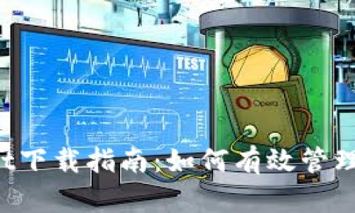  TPWallet下载指南：如何有效管理数字资产