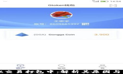 
TPWallet交易打包中：解析其原因与解决方案