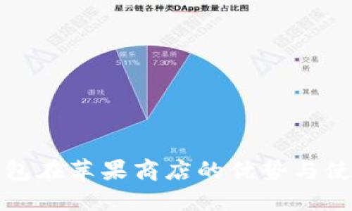 数字钱包在苹果商店的优势与使用指南
