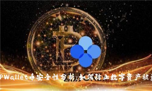 TPWallet币安全性分析：如何防止数字资产被盗