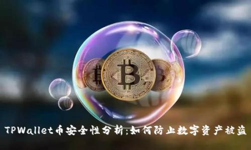 TPWallet币安全性分析：如何防止数字资产被盗