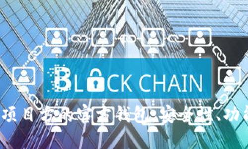  揭开区块链项目方的官方钱包：安全性、功能与未来发展