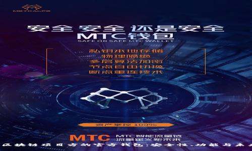  揭开区块链项目方的官方钱包：安全性、功能与未来发展