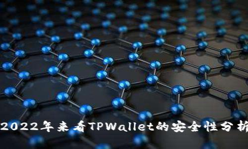 2022年来看TPWallet的安全性分析