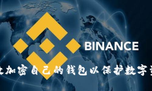 如何有效加密自己的钱包以保护数字资产安全