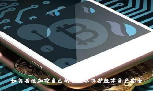 如何有效加密自己的钱包以保护数字资产安全