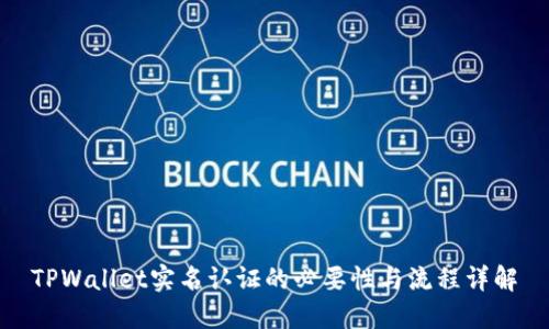 TPWallet实名认证的必要性与流程详解