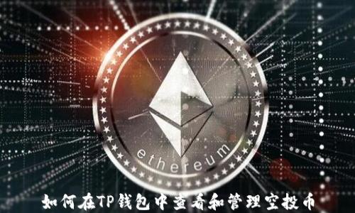 
如何在TP钱包中查看和管理空投币