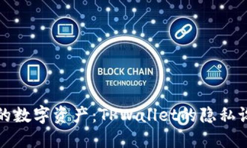 保护您的数字资产：TPWallet的隐私设置详解