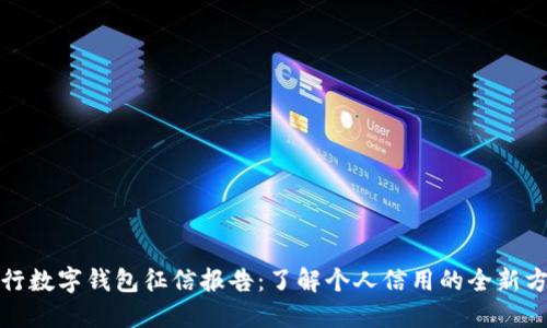 建行数字钱包征信报告：了解个人信用的全新方式